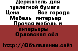 Держатель для туалетной бумаги. › Цена ­ 650 - Все города Мебель, интерьер » Прочая мебель и интерьеры   . Орловская обл.